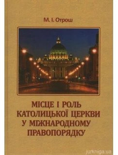 Місце і роль Католицької церкви у міжнародному правопорядку