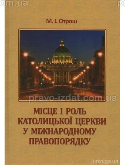 Місце і роль Католицької церкви у міжнародному правопорядку : Монографії - Видавництво "Право"