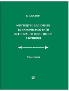 Мистецтво здобувати та використовувати інформацію щодо особи злочинця