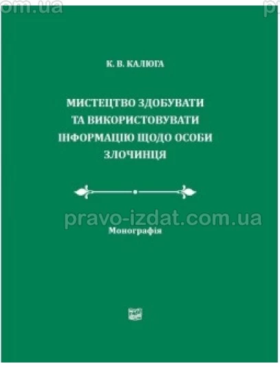 Мистецтво здобувати та використовувати інформацію щодо особи злочинця : Монографії - Видавництво "Право"