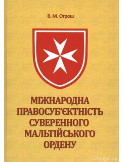 Міжнародна правосуб’єктність Суверенного Мальтійського Ордену