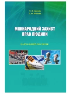 Міжнародний захист прав людини