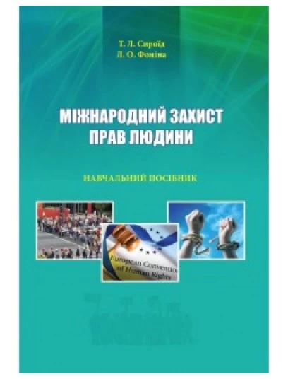 Міжнародний захист прав людини