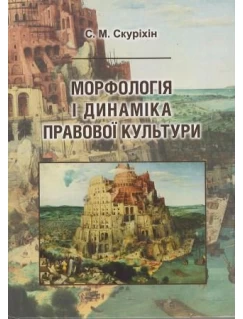 Морфологія і динаміка правової культури 