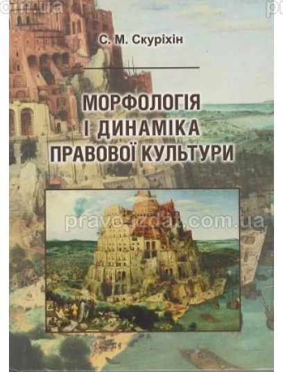 Морфологія і динаміка правової культури : Навчальні  посібники - Видавництво "Право"