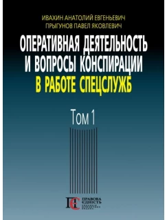 Оперативная деятельность и вопросы конспирации в работе спецслужб. Том 1 