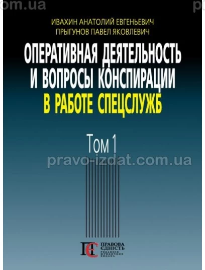 Оперативная деятельность и вопросы конспирации в работе спецслужб. Том 1 : Наукові видання - Видавництво "Право"