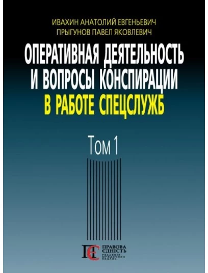 Оперативная деятельность и вопросы конспирации в работе спецслужб. Том 1 