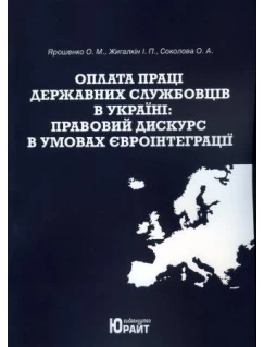 Оплата праці державних службовців в Україні: правовий дискурс в умовах євроінтеграції