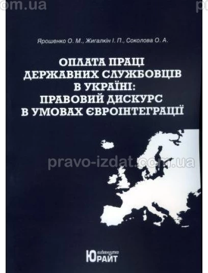 Оплата праці державних службовців в Україні: правовий дискурс в умовах євроінтеграції : Монографії - Видавництво "Право"