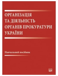 Організація та діяльність органів прокуратури України