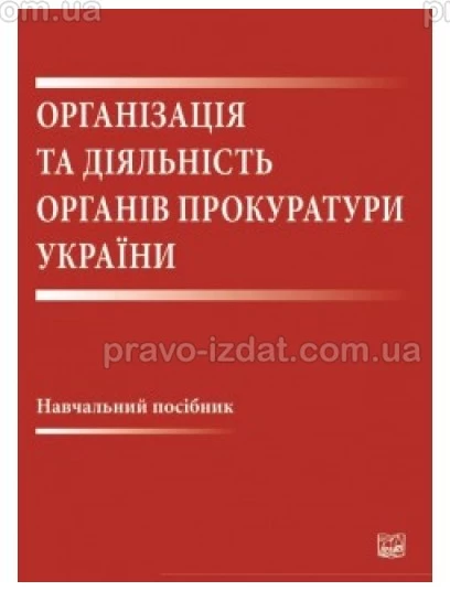 Організація та діяльність органів прокуратури України : Навчальні та Практичні посібники - Видавництво "Право"