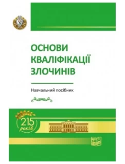 Основи кваліфікації злочинів