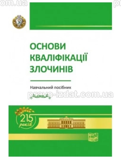 Основи кваліфікації злочинів : Навчальні та Практичні посібники - Видавництво "Право"