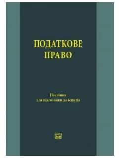 Податкове право