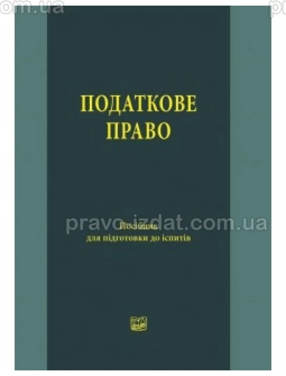 Податкове право : Посібники до іспитів та ЗНО - Видавництво "Право"
