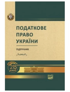 Податкове право України (Тверда обкладинка)