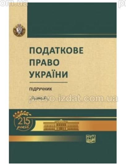 Податкове право України (Тверда обкладинка) : Підручники - Видавництво "Право"