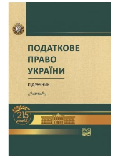 Податкове право України (Тверда обкладинка)