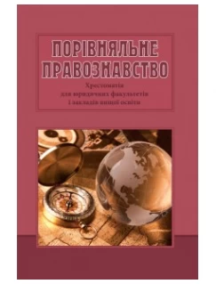Порівняльне правознавство. Хрестоматія для юридичних факультетів і закладів вищої освіти