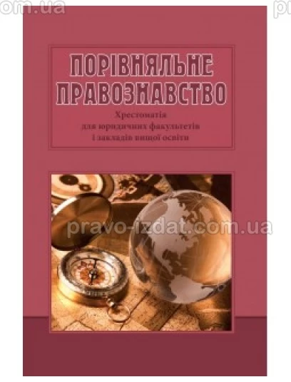 Порівняльне правознавство. Хрестоматія для юридичних факультетів і закладів вищої освіти : Навчальні та Практичні посібники - Видавництво "Право"