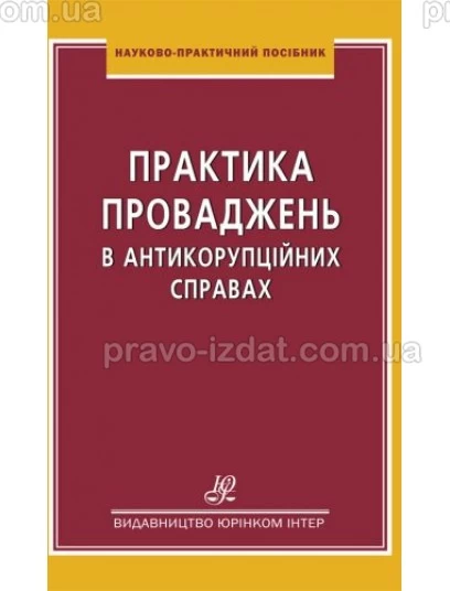 Практика проваджень в антикорупційних справах : Практичні посібники - Видавництво "Право"