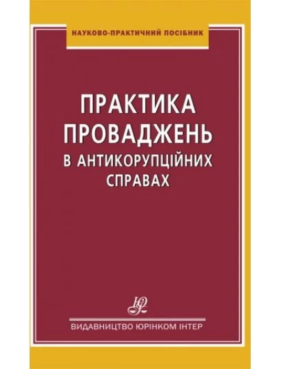 Практика проваджень в антикорупційних справах