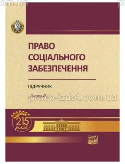 Право соціального забезпечення : Підручники - Видавництво "Право"