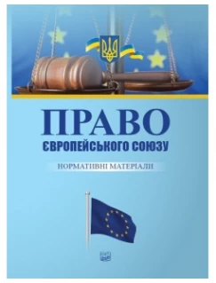Право Європейського Союзу. Нормативні матеріали