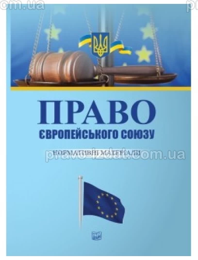 Право Європейського Союзу. Нормативні матеріали : Збірники статей - Видавництво "Право"
