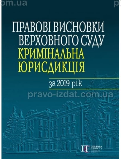 Правові висновки Верховного Суду (кримінальна юрисдикція) за 2019 рік : Посібники до іспитів - Видавництво "Право"