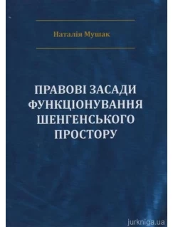 Правові засади функціонування Шенгенського простору