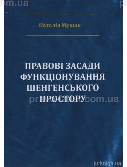 Правові засади функціонування Шенгенського простору : Монографії - Видавництво "Право"