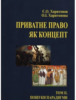 Приватне право як концепт. Том 2. Пошуки парадигми (до історії питання)