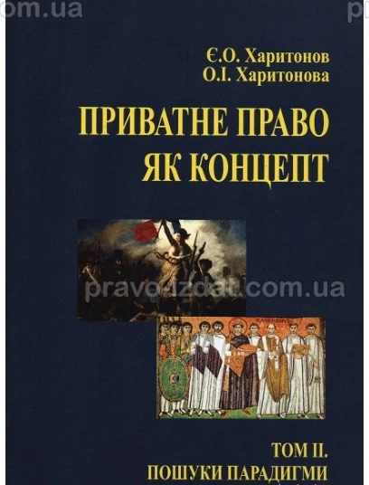 Приватне право як концепт. Том 2. Пошуки парадигми (до історії питання) : Монографії - Видавництво "Право"