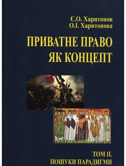 Приватне право як концепт. Том 2. Пошуки парадигми (до історії питання)