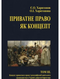 Приватне право як концепт. Том 3. Концепт приватного права і рекодифікації цивільного законодавства в Україні: рефлексії фронтиру