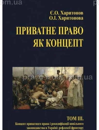 Приватне право як концепт. Том 3. Концепт приватного права і рекодифікації цивільного законодавства в Україні: рефлексії фронтиру : Монографії - Видавництво "Право"
