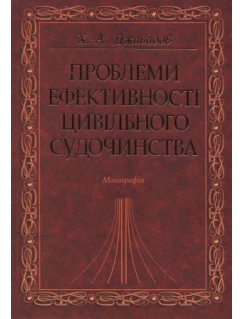 Проблеми ефективності цивільного судочинства