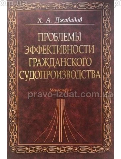 Проблемы эффективности гражданского судопроизводства : Монографії - Видавництво "Право"