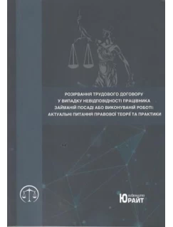 Розірвання трудового договору у випадку невідповідності працівника займаній посаді або виконуваній роботі: актуальні питання правової теорії і практики 