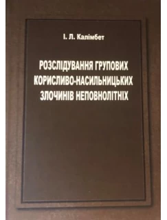 Розслідування групових корисливо-насильницьких злочинів неповнолітніх 