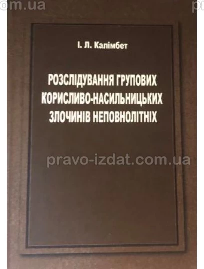 Розслідування групових корисливо-насильницьких злочинів неповнолітніх : Монографії - Видавництво "Право"