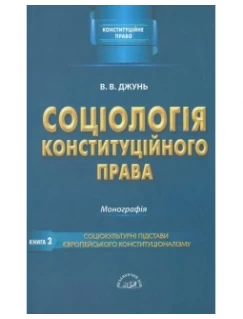 Соціологія конституційного права. Книга друга. Соціокультурні підстави європейського конституціоналізму