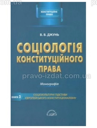 Соціологія конституційного права. Книга друга. Соціокультурні підстави європейського конституціоналізму : Монографії - Видавництво "Право"