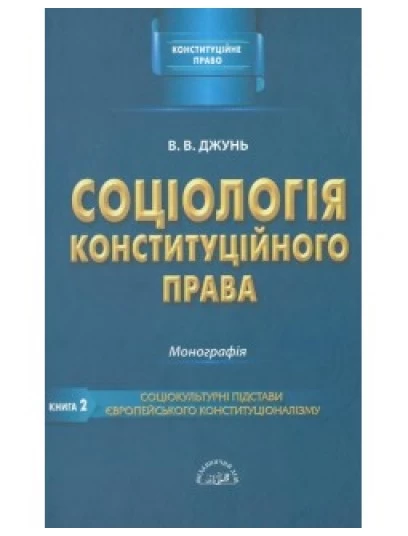 Соціологія конституційного права. Книга друга. Соціокультурні підстави європейського конституціоналізму