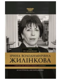 Спогади про Людину, Вченого, Науковця (до 60-річчя від Дня народження професора Ірини Володимирівни Жилінкової)