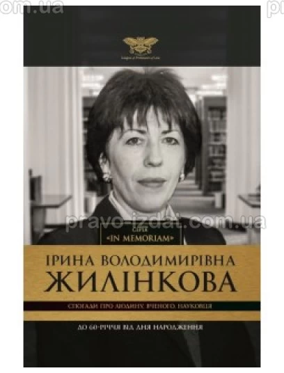 Спогади про Людину, Вченого, Науковця (до 60-річчя від Дня народження професора Ірини Володимирівни Жилінкової) : Наукові видання - Видавництво "Право"