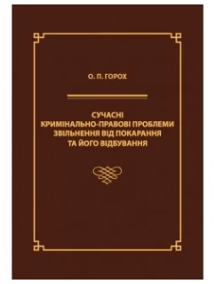 Сучасні кримінально-правові проблеми звільнення від покарання та його відбування