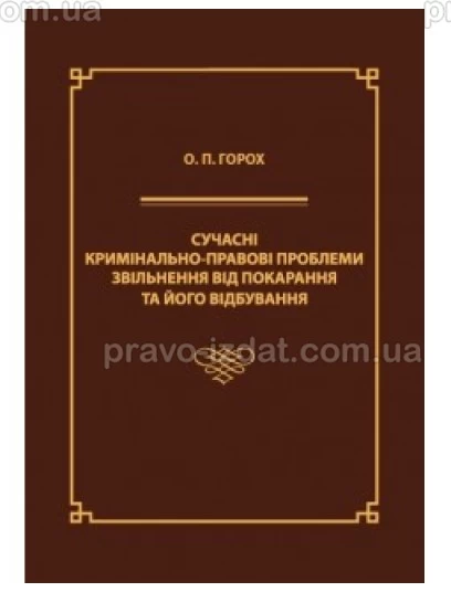 Сучасні кримінально-правові проблеми звільнення від покарання та його відбування : Монографії - Видавництво "Право"